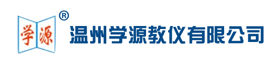 溫州學(xué)源教儀有限公司