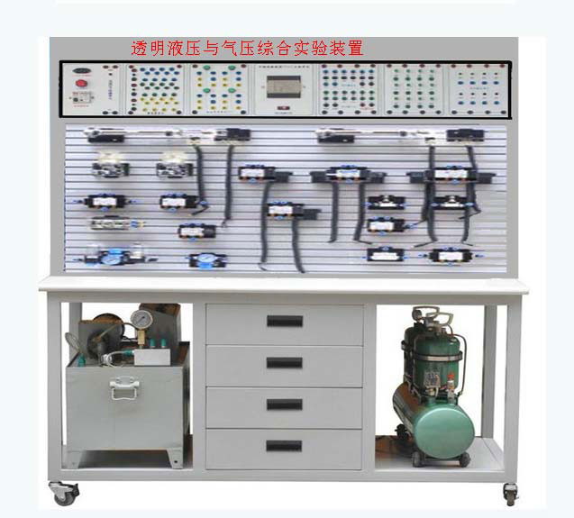 XY-YQP12 透明液壓與氣壓傳動(dòng)PLC綜合實(shí)訓(xùn)裝置